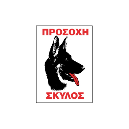 Πινακίδα Σήμανσης Aυτοκόλλητη Προσοχή Σκύλος 20x25cm 1Τμχ