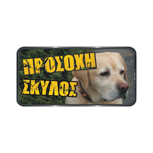 ΠΙΝΑΚΙΔΑ ΣΗΜΑΝΣΗΣ PVC ΠΡΟΣΟΧΗ ΣΚΥΛΟΣ 150Χ310ΜΜ